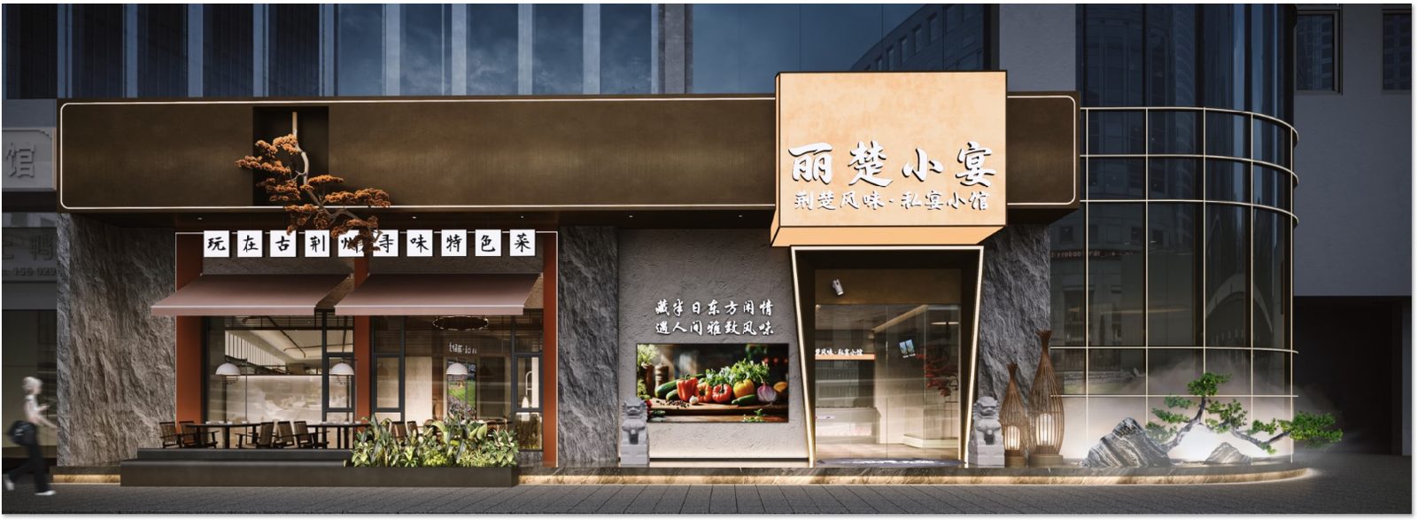 丽楚小宴门头· 抵达